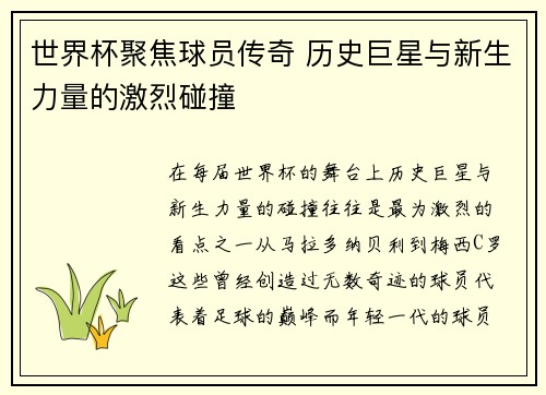 世界杯聚焦球员传奇 历史巨星与新生力量的激烈碰撞