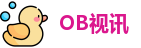 OB视讯